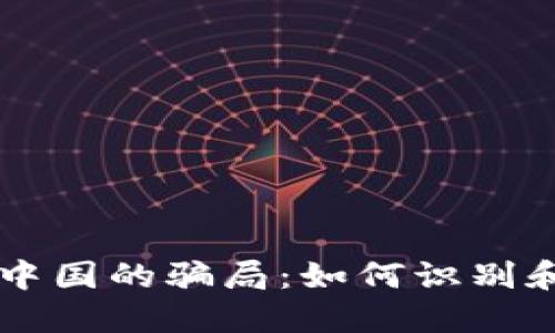 揭秘区块链在中国的骗局：如何识别和防范虚假项目
