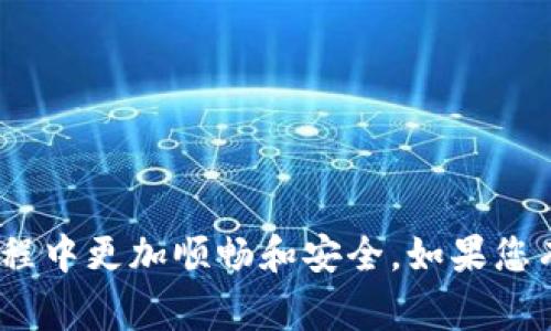   比特派无法打开的解决方案及常见问题分析 / 
 guanjianci 比特派, 比特派打不开, 数字钱包, 解决方案 /guanjianci 

比特派（Bitpie）是一款非常受欢迎的数字钱包，广泛用于存储和管理加密货币。然而，有许多用户在使用比特派的时候，可能会遇到打不开应用程序的情况。这种情况可能会带来不便，甚至影响用户的资产管理。因此，了解比特派打不开的原因和解决方案是非常重要的。

本文将详细探讨比特派无法打开的原因以及提供相应的解决方案。同时，我们还会解答一些与此相关的常见问题，帮助用户更好地使用比特派应用。

比特派打不开的常见原因
比特派打不开的原因可能有很多，以下是一些常见的原因：
strong1. 应用程序故障：/strong比特派有时可能会因为其自身的故障而无法打开。这可能与版本更新、服务器问题或程序安装错误等因素有关。
strong2. 手机系统问题：/strong如果您的手机操作系统存在问题，也可能导致比特派无法正常启动。例如，手机的内存不足、系统更新不完整等。
strong3. 网络连接问题：/strong比特派在使用过程中需要稳定的网络连接。如果网络状态不佳或网络信号弱，也可能导致应用无法正常打开。
strong4. 应用缓存问题：/strong在长时间使用过程中，比特派的应用缓存可能会积累过多，影响运行效率，导致其无法成功启动。这是一个较为常见的现象。

解决比特派打不开的方案
以下是一些针对上述问题的解决方案：
strong1. 检查应用是否更新：/strong确保您下载的是比特派的最新版本。前往应用商店，检查是否有可用的更新。如果有，请更新应用，以消除版本问题。
strong2. 重启手机：/strong有时候，简单的重启手机可以解决很多问题。尝试重启您的设备，然后再次开启比特派.
strong3. 检查网络连接：/strong确保您的网络连接稳定。可以尝试重置路由器或改变网络环境，比如切换到Wi-Fi或移动数据网络试试。
strong4. 清理应用缓存：/strong在手机设置中，找到比特派应用，进入存储设置，选择清理缓存。请注意，清理缓存不会删除您的数字资产，但可能需要重新登录应用。
strong5. 重新安装应用：/strong如果以上方法都无法解决问题，可以尝试卸载比特派应用，然后重新下载并安装。请确保在此之前备份好您的资产信息。

相关问题一：比特派突然无法使用怎么办？
如果比特派突然无法使用，首先需要确认是否是应用本身的问题。可以尝试登录比特派官网或者社交媒体页面，查看是否有维护或故障公告。如果其他用户也遇到相同问题，则可能是比特派服务器出现故障。此时，您只能等待官方修复。
如果应用没有故障公告，那么您可以尝试以下步骤：
ul
    li重启手机有助于解决许多临时性的问题。/li
    li查看您的网络连接是否正常，如果网络不稳定，尝试打开其他应用或网页确认网络状况。/li
    li尝试清理缓存或重新安装比特派。/li
/ul
重要的是，如果您有重要资产在比特派内，请保持耐心，定期检查官方网址和社区公告，以便第一时间获取信息。

相关问题二：比特派存储的资产丢失了怎么办？
比特派作为数字钱包，负责保护用户的资产安全。如果您的资产在比特派中丢失，首先请不要惊慌。请按照以下步骤逐一排查可能存在的问题：
strong1. 检查网络状态：/strong先确保网络连接正常，确认您的设备可以正常通过互联网访问比特派。
strong2. 重新登录账户：/strong退出比特派账户后，再次登录，确保未使用错误的账户信息。
strong3. 查看交易记录：/strong进入交易记录页面，确认您的资产是否仍然在比特派中。如果资产被转移，查看是否是您自己近期的操作。
strong4. 联系客服：/strong如若上述方法不能解决问题，请联系比特派的客服团队，提供详细信息，寻求帮助。他们会给予您进一步的指导。


相关问题三：比特派支持哪些币种？
比特派作为一款多功能的数字钱包，支持多种主流加密货币。具体来说，比特派支持如下币种：
ul
    li比特币（BTC）/li
    li以太坊（ETH）/li
    li莱特币（LTC）/li
    li比特币现金（BCH）/li
    liUSDT、ERC20代币等/li
/ul
市场是不断变化的，比特派也会不断添加新的币种支持。因此，建议用户定期检查比特派的官方网站或应用内的说明，以了解最新动态和支持币种。

相关问题四：如何确保比特派的安全性？
保障数字资产的安全是所有加密货币爱好者的首要关注。比特派为了保护用户的资产，提供了多种安全性措施。以下是确保您比特派账户安全的一些建议：
strong1. 开启两步验证：/strong建议启用两步验证，这样即使密码被盗，黑客也很难访问您的账户。
strong2. 定期更换密码：/strong定期更换密码并使用复杂的字符组合来增强安全性，不要使用容易猜测的密码。
strong3. 不与他人分享助记词：/strong比特派生成的助记词是用于恢复账户的重要信息，务必妥善保管，不要与他人分享。
strong4. 下载官方版本：/strong确保从官方网站或正规应用商店下载比特派，避免下载到假冒或恶意软件。


相关问题五：比特派与其他数字钱包的区别是什么？
比特派与其他数字钱包的主要区别在于其功能和用户体验。以下是与其他钱包之间的比较：
strong1. 功能丰富：/strong比特派不仅提供基本的存储和转账功能，还支持多种币种、去中心化交易以及生息等服务。
strong2. 用户友好：/strong比特派注重用户体验，界面设计简洁，适合不同层次的用户使用。
strong3. 可靠的安全措施：/strong比特派提供多重安全保护，包括冷存储和两步验证等，确保用户资产的安全性。
strong4. 社区支持：/strong比特派拥有一个活跃的用户社区，用户可以在社区中获取其他用户的意见、建议和解决方案，相互帮助。


相关问题六：如何在比特派中进行交易？
在比特派中进行交易相对简单，以下是一般的操作步骤：
strong1. 登录账户：/strong首先使用您的账户信息登录比特派。确保您处于安全的网络环境中。
strong2. 选择交易选项：/strong在主界面中选择“交易”选项。根据您的需求选择买入或卖出。
strong3. 输入交易信息：/strong输入您想要交易的数量和交易对（如BTC/ETH），确认交易的价格和费用。
strong4. 完成交易：/strong确认所有信息后，确认交易。等候网络确认后，您的交易将完成。
需要注意的是，交易过程中可能会有网络拥堵或费用变动的情况，请耐心等待并关注提示信息。

通过以上详细的内容，希望能够帮助到遇到比特派打不开问题的用户，同时也加深对比特派的了解，确保用户在使用过程中更加顺畅和安全。如果您有其他疑问或更深入的问题，请随时查看比特派的官方支持页面，或参与相关的社区讨论，获得有效帮助。