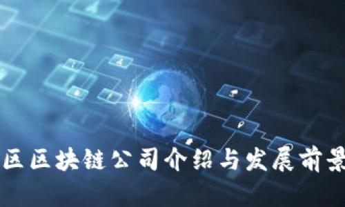 大足区区块链公司介绍与发展前景分析