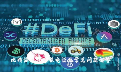 比特派钱包客服电话及常见问题解答