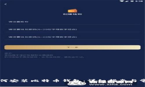 苹果手机如何安装比特币钱包：详细指南与常见问题解答