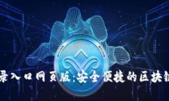比特网官网登录入口网页版：安全便捷的区块链