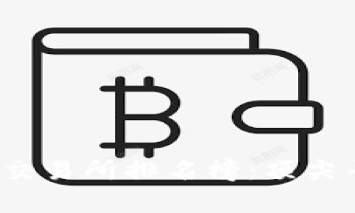 2023年比特交易所排名榜：顶尖平台对比分析