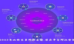 2023年比特交易所排名榜：顶尖平台对比分析