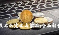 区块链技术的定义与应用：全面解读与分析