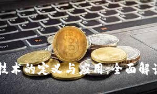 区块链技术的定义与应用：全面解读与分析