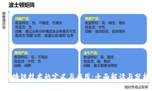 区块链技术的定义与应用：全面解读与分析