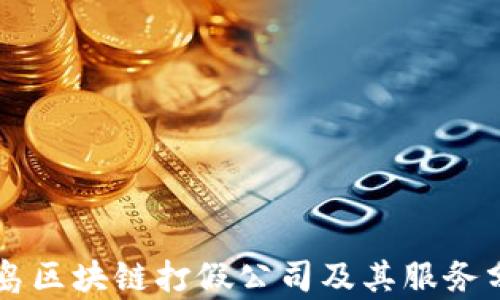 
青岛区块链打假公司及其服务分析