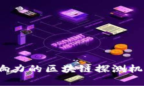 2023年最具影响力的区块链探测机构及其服务分析
