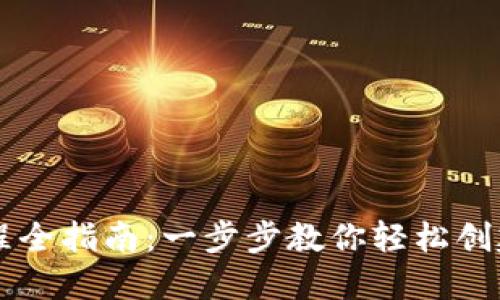 比特派钱包注册流程全指南：一步步教你轻松创建数字资产管理账户