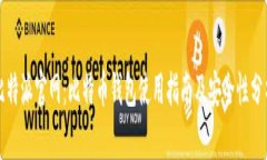 比特派官网：比特币钱包使用指南及安全性分析