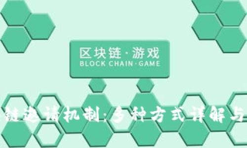 揭秘区块链邀请机制：多种方式详解与应用前景