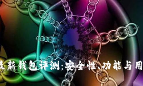 2023年比特派最新钱包评测：安全性、功能与用户体验全面解析