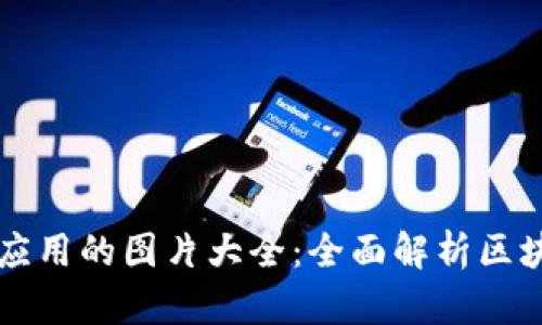 区块链及其应用的图片大全：全面解析区块链视觉资源