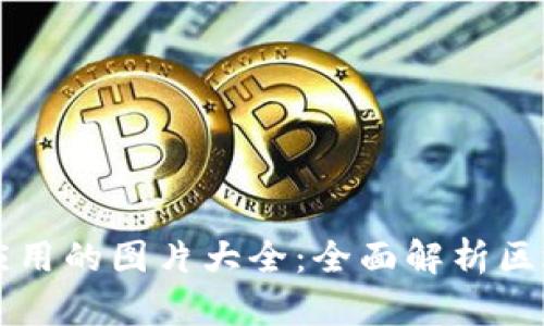 区块链及其应用的图片大全：全面解析区块链视觉资源