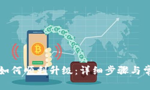 比特派钱包如何顺利升级：详细步骤与常见问题解答