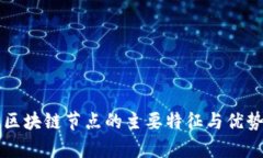 商业区块链节点的主要特征与优势分析
