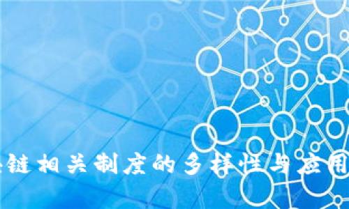 区块链相关制度的多样性与应用解析