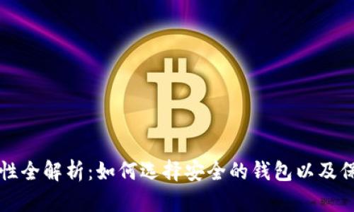 比特派钱包安全性全解析：如何选择安全的钱包以及保护您的数字资产