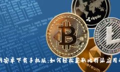 比特派官网安卓下载手机版：如何轻松获取比特
