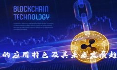 区块链的应用特色及其未来发展趋势分析