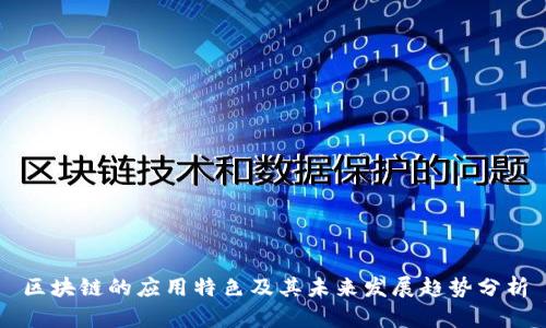 区块链的应用特色及其未来发展趋势分析