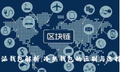 比特派钱包解析：冷热钱包的区别与选择指南