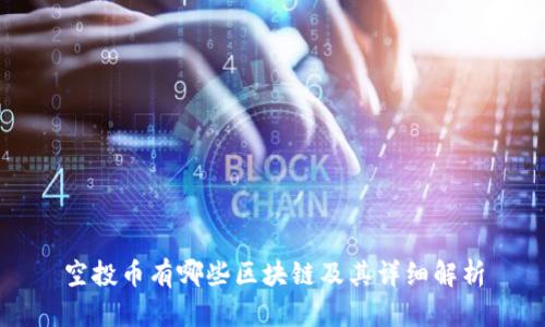 空投币有哪些区块链及其详细解析