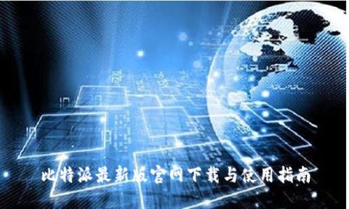 比特派最新版官网下载与使用指南