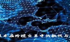 区块链技术在跨境交易中的挑战与解决方案
