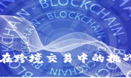 区块链技术在跨境交易中的挑战与解决方案