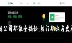 区块链公司职位全揭秘：热门职业与发展前景