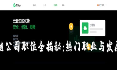 区块链公司职位全揭秘：热门职业与发展前景