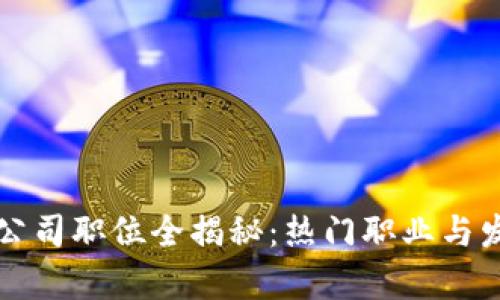 区块链公司职位全揭秘：热门职业与发展前景