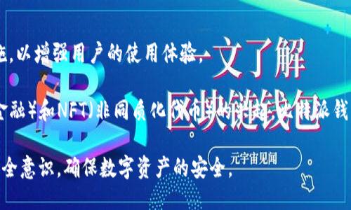 比特派钱包安全吗？账户会被冻结吗？/

比特派钱包, 冻结, 安全性, 数字货币/guanjianci

随着数字货币的快速发展，各种加密钱包层出不穷，其中比特派钱包因其易用性和多功能性受到广大用户的欢迎。然而，用户在享受比特派钱包带来便利的同时，不禁会产生疑问：比特派钱包安全吗？我的账户会被冻结吗？本文将详细阐述这些问题，并解答用户可能关心的其他相关问题。

比特派钱包的安全性分析
比特派钱包是一款类托管的数字货币钱包，它为用户提供了便捷的数字货币管理功能。为了确保用户的数字资产安全，比特派钱包采取了多项安全措施。首先，它采用了端到端加密技术，即使在数据传输过程中，信息也不会被窃取。其次，比特派钱包不会存储用户私钥，这意味着用户的资产不容易被黑客攻击。

除了技术层面的安全措施外，比特派钱包还通过多重身份验证和交易确认措施来增加账户的安全性。当用户进行大额操作或敏感操作时，系统会要求用户进行额外的验证，这样即便黑客获得了用户的登陆信息，也很难进行非法操作。

然而，没有任何钱包可以保证100%的安全，比特派钱包同样面临着一些风险。例如，用户在使用时如果不小心泄露了自己的账户信息或私钥，资产就可能面临被盗的风险。此外，用户在连接不安全的网络环境下进行操作，也可能会导致安全隐患。因此，使用比特派钱包时，用户应保持警惕，主动进行安全防范。

比特派钱包账户会被冻结吗？
在使用比特派钱包的过程中，用户有可能会担心自己的账户会被冻结。比特派钱包的操作政策是相对透明的，一般情况下，账户不会随意被冻结。然而，有几个因素可能会导致账户被冻结。

首先，如果用户的交易行为被系统自动判定为可疑交易，例如频繁的高额转账或者与黑名单账户的交易，系统会启动风险控制机制，暂时冻结账户以确保用户资产安全。其次，在进行KYC（Know Your Customer，客户身份识别）认证过程中，如果用户未能提供真实的身份信息，可能会导致账户被冻结。此外，用户的账户如果涉及法律纠纷或其他违规行为，也可能会被法律系统要求冻结。

所以，为了避免账户被冻结，建议用户遵循比特派钱包的操作规范，保持良好的账户行为，及时完成KYC认证。当用户发现自己的账户被冻结时，应及时联系比特派钱包的客服进行处理。

常见的问题与解答

1. 使用比特派钱包时，我该如何保障个人信息安全？
在使用比特派钱包时，保护自己的个人信息是非常重要的。用户可以采取以下几点来有效地保障个人信息安全：

首先，设置强密码并定期更换。密码应至少包含8个字符，且包含字母、数字和特殊字符，避免使用简单密码如“123456”或“password”。其次，启用双重身份验证功能，增加一个额外的安全层次。用户可以选择短信验证或应用程序生成的验证码等方式来提高安全性。

另外，避免在公共网络或不安全的Wi-Fi环境下进行操作，尽量使用VPN等安全工具来保护连接的安全。同时，定期检查安全设置，确保所有安全措施都已启用，定期查看账户交易记录，及时发现并处理异常情况。

2. 比特派钱包能否用于大额交易？
比特派钱包支持多种类型的数字货币交易，本身也适合进行大额交易。这是因为比特派钱包提供了较高的交易限额，并且其平台具备快速交易处理能力。然而，进行大额交易时，用户需要注意以下几点：

首先，用户应确保自己的账户设置安全，如启用双重身份验证，并在交易前确认交易信息的准确性。此外，在进行大额交易时，建议分批进行，避免一次性转账过大金额导致的风险。在选择交易时间时，尽量避免在网络拥堵或比特派钱包系统维护期间进行大额交易。

最后，交易后及时检查交易记录和账单，以确认交易的成功，并妥善保存相关信息。若发现异常情况，应及时联系比特派钱包客服进行核实和处理。

3. 比特派钱包的交易费用如何计算？
比特派钱包在进行交易时会收取一定的手续费。通常，交易费用会在用户进行交易时自动计算，并显示在交易确认界面。手续费的计算方式可能会随市场变化而调整，通常会基于交易金额和网络拥堵程度来确定。

用户在进行交易时，可以关注比特派钱包的交易费用说明，了解当前的手续费标准。此外，用户还可以根据交易需求选择合适的网络手续费，一般来说，支付更高的手续费可以更快完成交易。

为了降低交易费用，用户可以选择在网络不繁忙的时间段进行交易，避免高峰期的网络拥堵。同时，定期关注比特派钱包的公告，如果有优惠活动或者手续费调整，用户可以合理利用这些信息降低自己的交易成本。

4. 比特派钱包是否支持多种数字货币？
比特派钱包不仅支持比特币，还有大量其他主流数字货币。用户可以在比特派钱包中轻松创建多个钱包地址，使得不同种类的数字货币管理更加便捷。具体支持的数字货币种类会随着市场的变化而不断更新，用户可通过比特派钱包官网查询最新的支持币种列表。

用户可以在比特派钱包中进行兑换和交易，满足他们的投资和使用需求。此外，比特派钱包的界面友好，用户在管理多个数字货币时不会感到困惑，确保使用的顺畅体验。

5. 如何恢复被盗比特派钱包的资产？
如果用户不幸遭遇比特派钱包被盗的情况，首先应立即停止使用该钱包并更改相关的账户密码。同时，建议启用账户的双重身份验证和其他安全措施，增强账户的防护。

如果用户备份了私钥或助记词，可以尝试通过恢复钱包的功能找回资产。用户应尽快联系比特派钱包的客服，说明所遭遇的情况，提供必要的证明材料。

在未来，用户应加强安全意识，定期备份助记词和私钥，并避免在不受信任的设备上或不安全的网络环境下使用比特派钱包，尽量降低被盗风险。

6. 比特派钱包的后续发展趋势是什么？
比特派钱包作为数字货币行业的一部分，正面临着诸多挑战和机遇。在未来的发展趋势中，比特派钱包可能会发展以下几个方向：

一方面，随着数字货币的普及，用户对钱包的安全性、便捷性和多功能性的需求也在不断上升。因此，比特派钱包需要在技术上不断创新，引入更先进的加密技术和安全措施，以增强用户的使用体验。

另一方面，监管政策的变化也将对比特派钱包的运营产生影响，钱包提供商需要积极应对相关法规，确保在合规的基础上为用户提供优质服务。此外，随着DeFi（去中心化金融）和NFT（非同质化代币）的兴起，比特派钱包可能会扩展其产品体系，提供更多适应市场需求的功能，如集成跨链交易、提供流动性等。

总结来说，尽管比特派钱包在安全性和功能上已经相对成熟，但在激烈的市场竞争中，持续与创新将是其未来发展的关键。用户在使用比特派钱包时，仍然需加强自身的安全意识，确保数字资产的安全。