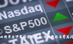 如何在比特平台下载安装狗狗币：详细教程与常