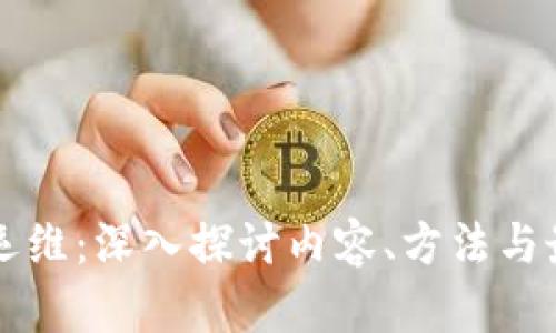 区块链运维：深入探讨内容、方法与最佳实践