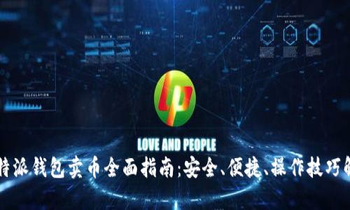 比特派钱包卖币全面指南：安全、便捷、操作技巧解析