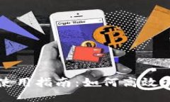 比特币派钱包使用指南：如何高效管理与使用零