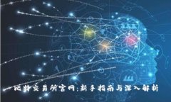 比特交易所官网：新手指南与深入解析