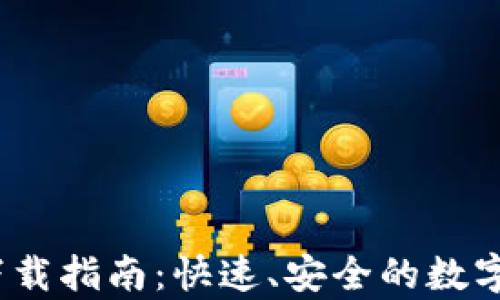 BitPie 安卓下载指南:快速、安全的数字资产管理工具