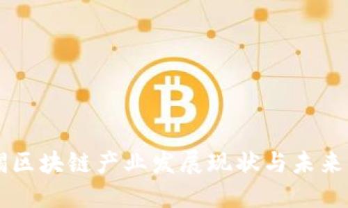 无锡区块链产业发展现状与未来展望