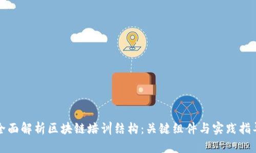 全面解析区块链培训结构：关键组件与实践指导