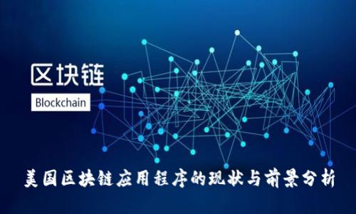 美国区块链应用程序的现状与前景分析