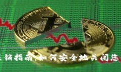 比特派钱包注销指南：如何安全地关闭您的比特
