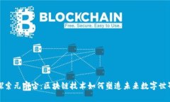 探索元宇宙：区块链技术如何塑造未来数字世界