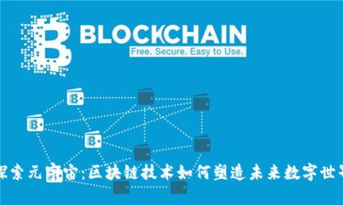 探索元宇宙：区块链技术如何塑造未来数字世界