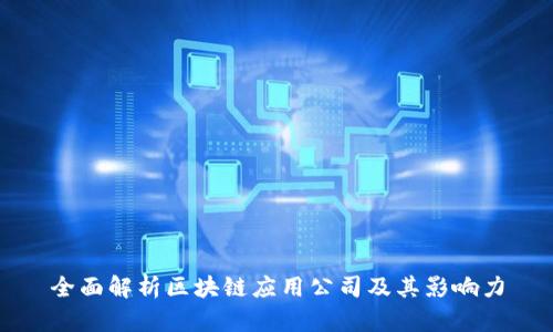 全面解析区块链应用公司及其影响力