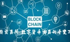 比特交易所：数字货币交易的千变万化