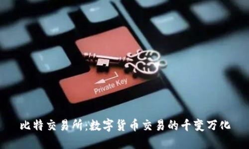 比特交易所：数字货币交易的千变万化
